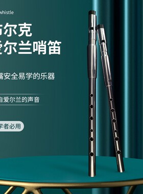 哨笛 Burke布尔克哨笛 爱尔兰哨笛 锡笛 笛子 世界排名第六
