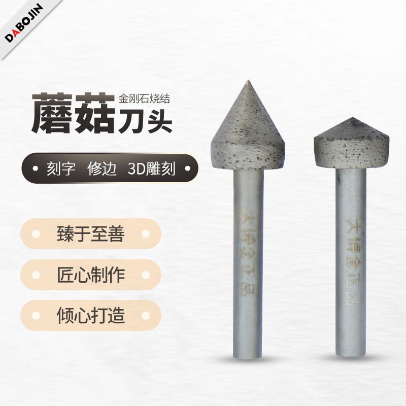 dabojin/大博金石材雕刻功德碑刻字刀烧结金刚石蘑菇头60°v型刀