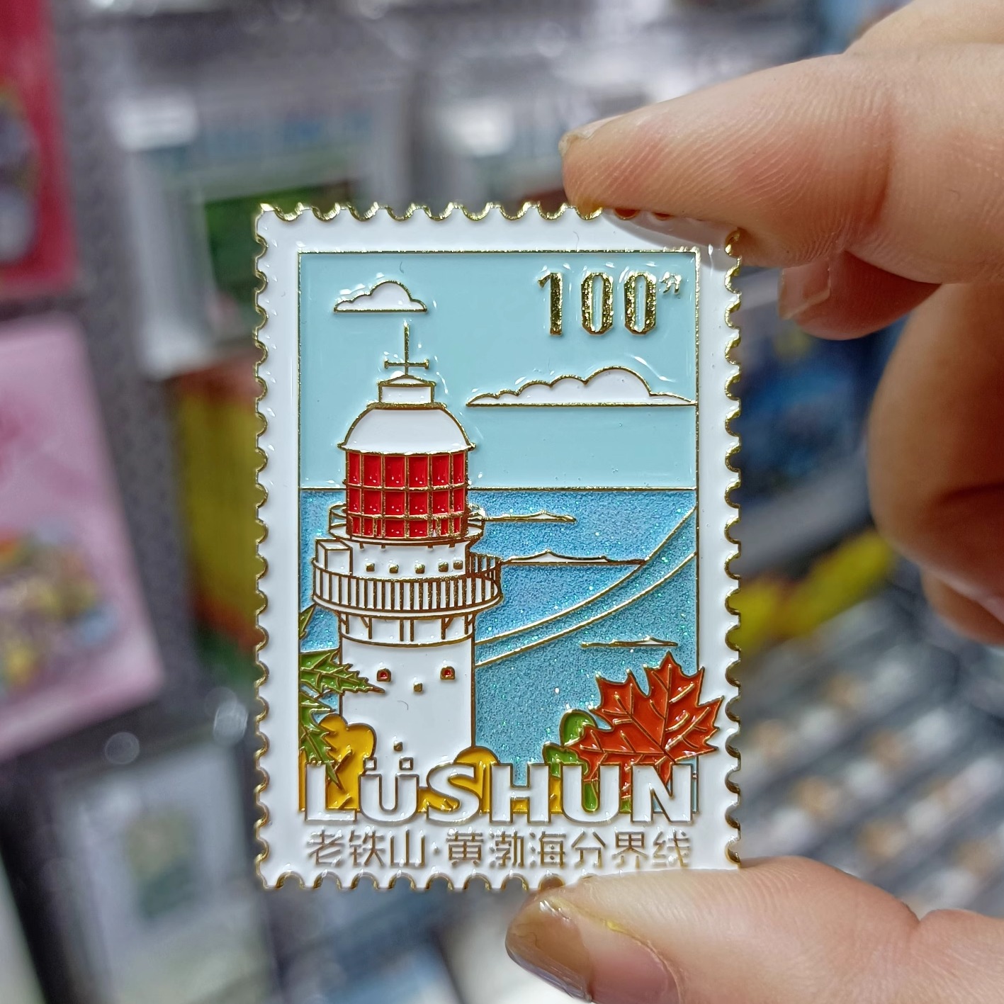 大连邮票旅顺老铁山东港冰箱贴城市地标建筑景点中国风旅行纪念品
