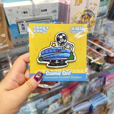 桃子汤米文创店|大连梭鱼湾足球场纪念冰箱贴旅游纪念品