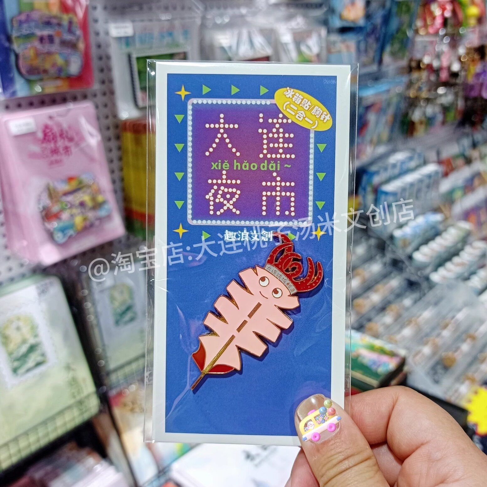 大连冰箱贴大连美食冰箱贴旅行纪念烤鱿鱼焖子章鱼小丸子海胆水饺