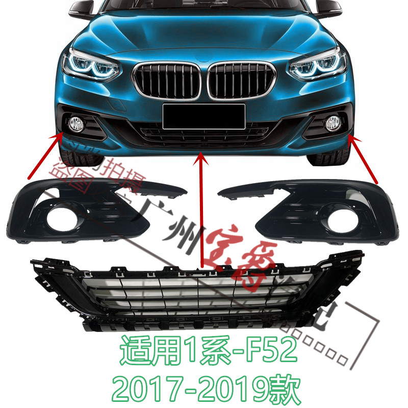 适用宝马f52前杠118格栅120通风网125下中网f52雾灯框f52杠灯罩