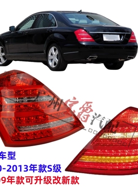 适用奔驰W221尾灯S300后尾灯S350刹车灯S500转向灯S600倒车灯S400