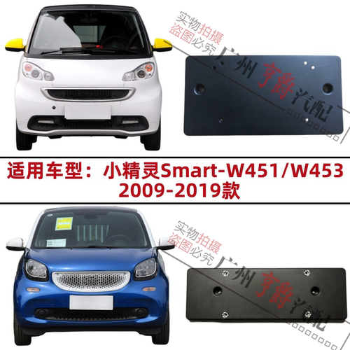 适用09-19款小精灵Smart前牌照板
