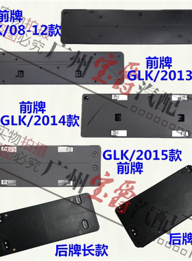 适用奔驰GLK200前GLK260后GLK280牌照板GLK300车牌架GLK350底座托