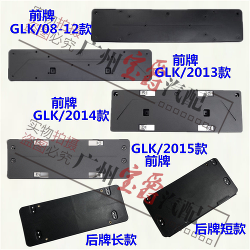 适用奔驰前后牌照板GLK260GLK300