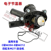 适用W204奔驰C级E级W212节温器C180C200C260恒温器E200E260电子