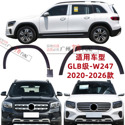适用20-26款GLB级前后轮眉防擦条