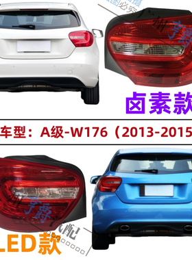 适用奔驰W176后尾灯A180尾灯A200刹车灯A260倒车灯220灯罩250灯壳