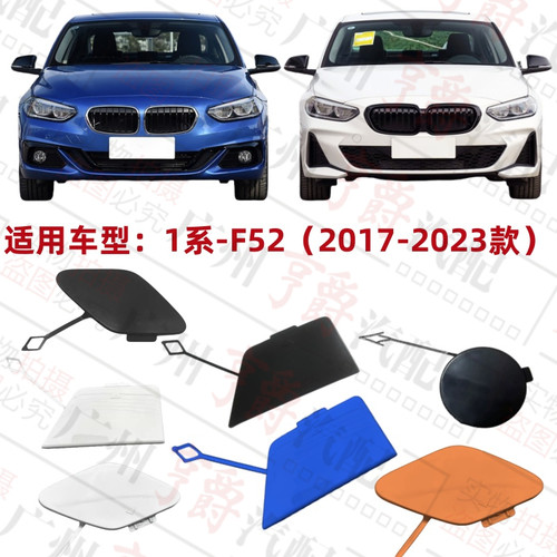 适用17-23款1系F52前后杠拖车盖