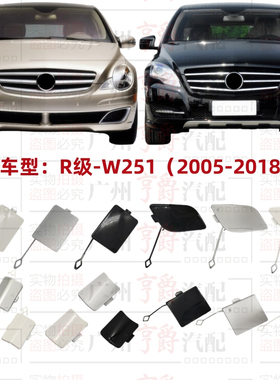 适用奔驰W251前杠R300拖车盖R320后杠R350牵引盖R400装饰盖板R500
