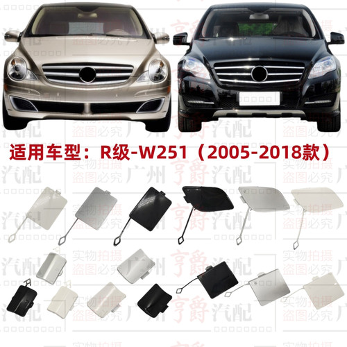 适用05-18款R级前后保险杠拖车盖
