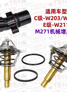 适用W203奔驰C级E级W204节温器W211恒温器C180接头C200水管E200盖