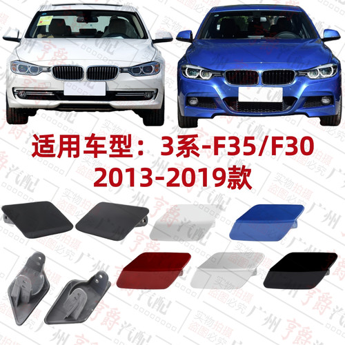 适用2013-2019款3系大灯喷水盖