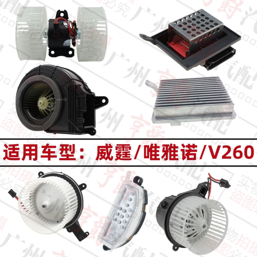 适用唯雅诺威霆V260空调鼓风机