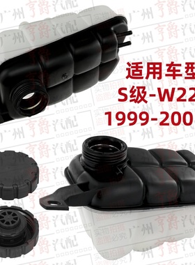 适用奔驰S级W220副水壶S350防冻液水箱S320盖子S280S400S500S600