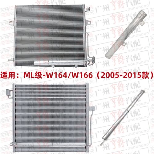 适用05-15款ML级空调冷凝器