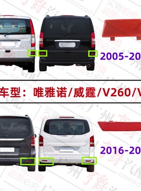 适用奔驰唯雅诺W636威霆W639后杠W447侧灯W448反光灯V260反光片