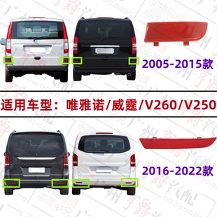 适用奔驰唯雅诺W636威霆W639后杠W447侧灯W448反光灯V260反光片