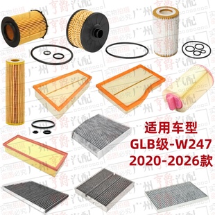 适用20-26款奔驰GLB180机油格GLB200空气滤芯GLB220空调滤清W247