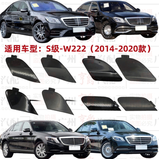 适用奔驰S级W222前杠S320拖车盖S350后杠S400牵引盖S450迈巴赫S63