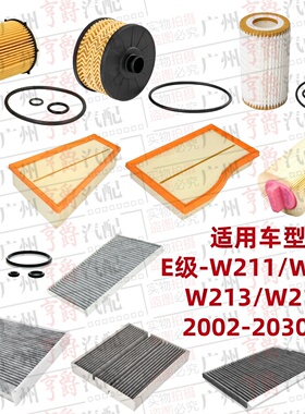 适用奔驰W212机油格W213空气滤芯W214空调滤E200E230E260E280E300