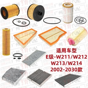 适用奔驰W212机油格W213空气滤芯W214空调滤E200E230E260E280E300