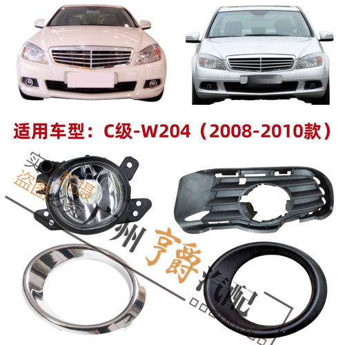 适用08-10款C级W204雾灯杠灯框罩