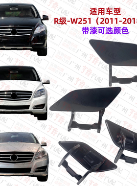 适用奔驰R级W251大灯R300喷水盖R320清洗盖R350前杠R400盖板R500
