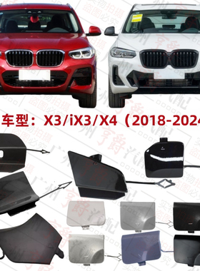 适用宝马X3前杠X4拖车盖iX3后杠G08牵引盖G02前后保险杠盖板G01