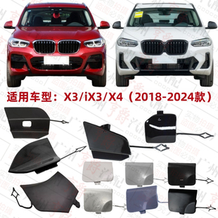 适用宝马X3前杠X4拖车盖iX3后杠G08牵引盖G02前后保险杠盖板G01