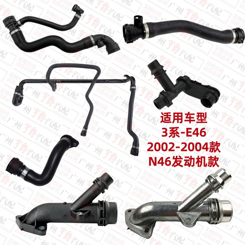 适用02-04款3系N46全车上下水管