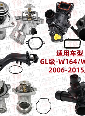 适用GL320奔驰GL350节温器GL400GL450GL500GL550恒温器W164W166