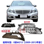 适用W212奔驰W207日行灯E200雾灯罩E260杠灯框E300日间行车灯E350