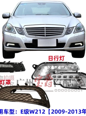 适用W212奔驰W207日行灯E200雾灯罩E260杠灯框E300日间行车灯E350