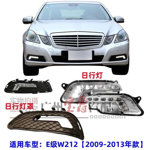 适用09-13款奔驰E级日行灯雾灯