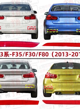 适用F35宝马3系F30后杠316侧灯318反光灯320反光片328边灯330 M3