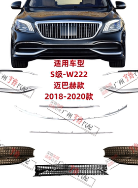 适用奔驰S级W222迈巴赫S450前杠格栅S560通风网亮条S680电镀条