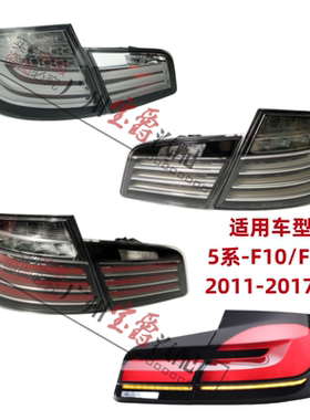 适用F18宝马5系520后尾灯总成523改装LED升级525熏黑款528尾灯530