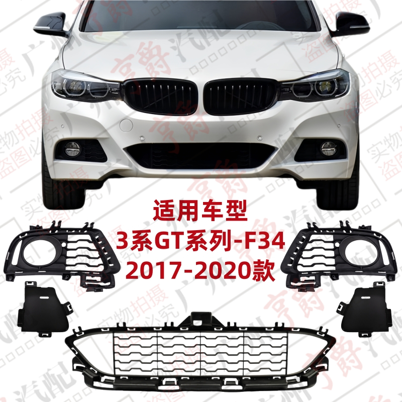 适用宝马F34前杠风网GT320下中网GT330雾灯罩盖板杠灯框进气格栅