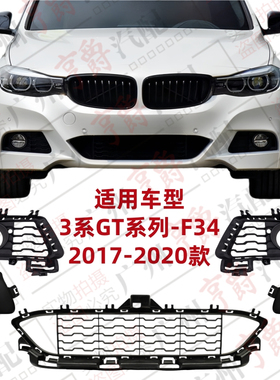 适用宝马F34前杠风网GT320下中网GT330雾灯罩盖板杠灯框进气格栅