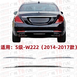 适用奔驰S级W222后杠S320饰条S400亮条S500电镀条S600迈巴赫镀铬