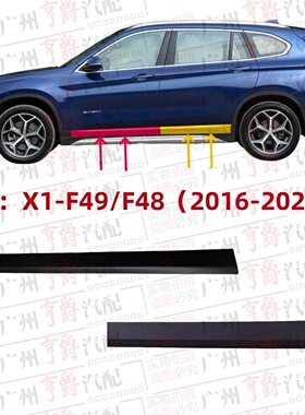 适用宝马X1车门饰条F49前门防撞板装饰条F48后门防擦条门边下饰板