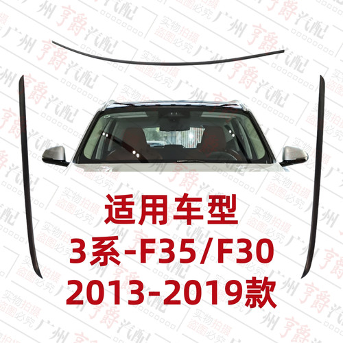 适用13-19款3系前挡风玻璃压条