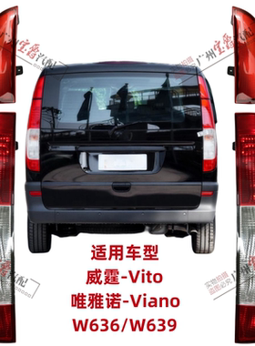 适用于奔驰唯雅诺VIANO威霆VITO后尾灯W639刹车灯倒车灯灯罩灯壳