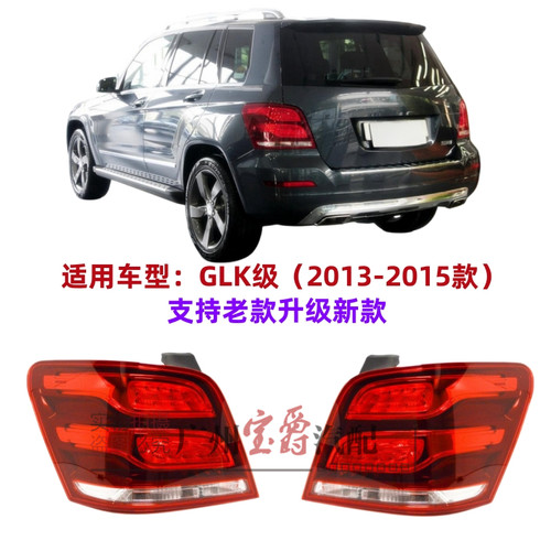 适用13-15款奔驰GLK级全新后尾灯