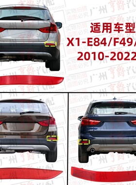 适用宝马X1后杠E84后保险杠F48侧灯F49杠灯X1反光片X1反光灯