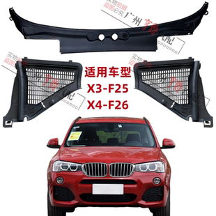 适用宝马X3雨刮X4导流板F25集水板F26集雨板空调格上盖板挡水槽
