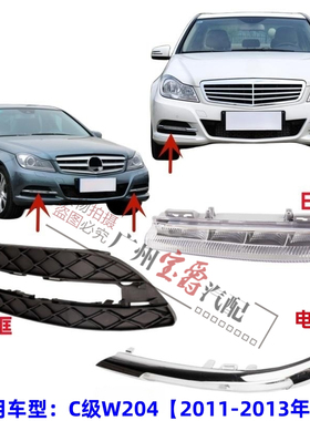 适用奔驰W204日行灯C180杠灯C200雾灯C230电镀C260罩C280框C300