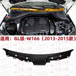 適用奔馳GL320前擋風GL350雨刮GL400積水板GL450導流板W166流水槽